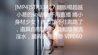 [MP4]STP33427 翻版楊超越 小易的so啵啵 下海直播 嬌小身材少女！炮友頂不住跑路了，道具自慰誘惑，震動陰蒂流淫水，擺弄各種姿勢 VIP0600