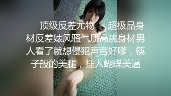 ❤️顶级反差尤物❤️超极品身材反差婊风骚气质高挑身材男人看了就想侵犯声音好嗲，筷子般的美腿，插入蝴蝶美逼