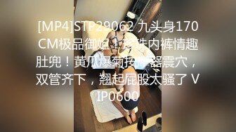 [MP4]STP29062 九头身170CM极品御姐！珍珠内裤情趣肚兜！黄瓜爆菊按摩器震穴，双管齐下，翘起屁股太骚了 VIP0600