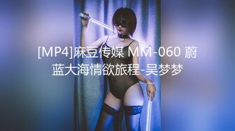 [MP4]麻豆传媒 MM-060 蔚蓝大海情欲旅程-吴梦梦