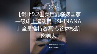 【截止9.2】美巨乳骚婊国家一级床上运动员「SHINANA」全量推特资源 专约体校肌肉男大