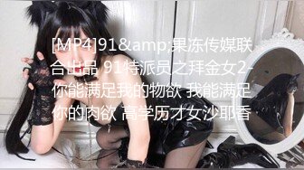 [MP4]91&amp;果冻传媒联合出品 91特派员之拜金女2-你能满足我的物欲 我能满足你的肉欲 高学历才女沙耶香