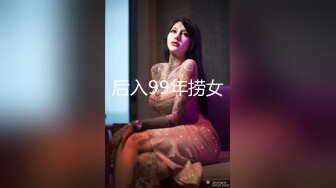 后入99年捞女