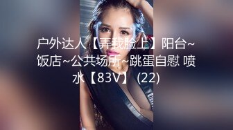 户外达人【弄我脸上】阳台~饭店~公共场所~跳蛋自慰 喷水【83V】 (22)