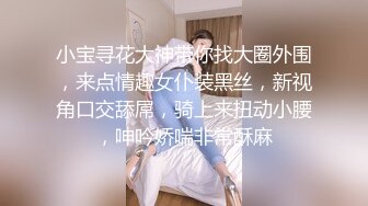 姨妈刚走，小骚逼发骚