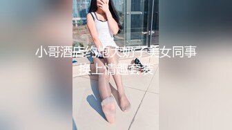 小哥酒店约炮大奶子美女同事换上情趣套装