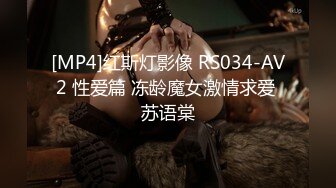 [MP4]红斯灯影像 RS034-AV2 性爱篇 冻龄魔女激情求爱 苏语棠