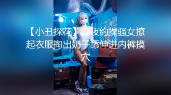 【小丑探花】深夜约操骚女撩起衣服掏出奶子舔伸进内裤摸穴