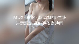 MDX-0234-03.沈娜娜.性感带舔舐奶油.麻豆传媒映画