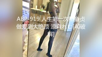 ABP-919 人生第一次和童贞做爱到大绝顶 涼森れむ[AI破解]