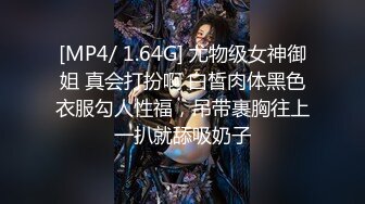 [MP4/ 1.64G] 尤物级女神御姐 真会打扮啊 白皙肉体黑色衣服勾人性福，吊带裹胸往上一扒就舔吸奶子