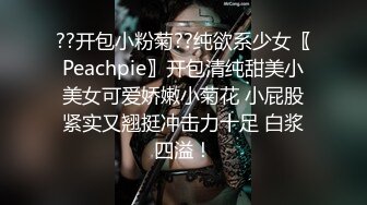 ??开包小粉菊??纯欲系少女〖Peachpie〗开包清纯甜美小美女可爱娇嫩小菊花 小屁股紧实又翘挺冲击力十足 白浆四溢！