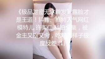 《极品泄密无水首发》露脸才是王道！抖音、推特人气网红模特儿 许美仁 私拍全集，被金主又抠又肏，吃鸡的样子极度反差 (1)