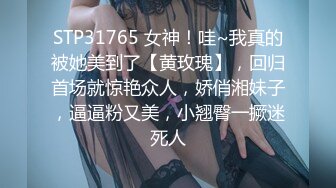 STP31765 女神！哇~我真的被她美到了【黄玫瑰】，回归首场就惊艳众人，娇俏湘妹子，逼逼粉又美，小翘臀一撅迷死人