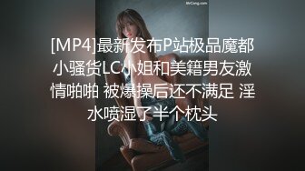 [MP4/ 527M] 自拍达人仁哥首次露脸啪啪大一体育特长生高清原版