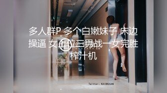 多人群P 多个白嫩妹子 床边操逼 女上位三男战一女完胜榨汁机