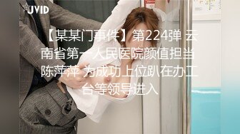 【某某门事件】第224弹 云南省第一人民医院颜值担当 陈萍萍 为成功上位趴在办工台等领导进入