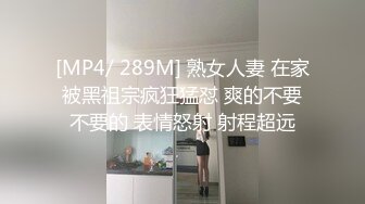 [MP4/ 289M] 熟女人妻 在家被黑祖宗疯狂猛怼 爽的不要不要的 表情怒射 射程超远