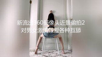 《吃瓜?最新8月热传秘?网红重磅》LPL前职业选手WE大舅子前妻【金提莫】女团成员正式下海??道具自慰身材无敌火力全开