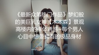 《最新众筹热门作品》梦幻般的美巨乳女神【木木森】景观高楼内的裸体诱惑~每个男人心目中想要拥有的极品身材