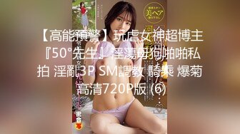 【高能預警】玩虐女神超博主『50°先生』淫蕩母狗啪啪私拍 淫亂3P SM調教 騎乘 爆菊 高清720P版 (6)