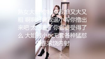 熟女大姐 你轻点我怕又大又粗 啊啊好痛我逼小帮你撸出来吧 太厉害了你老婆受得了么 大姐被小伙无套各种猛怼连连求饶内射