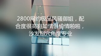 2800网约极品风骚御姐，配合度很高宛如情侣偷情啪啪，沙发掰穴角度专业