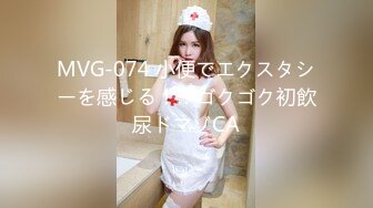 MVG-074 小便でエクスタシーを感じる！！ゴクゴク初飲尿ドマゾCA