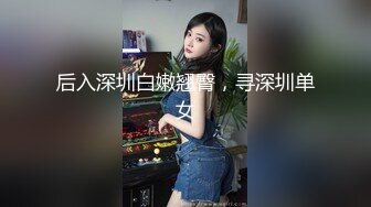 后入深圳白嫩翘臀，寻深圳单女