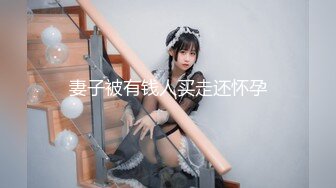 妻子被有钱人买走还怀孕