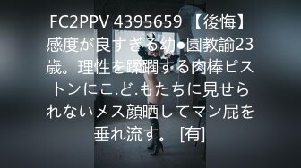 FC2PPV 4395659 【後悔】感度が良すぎる幼●園教諭23歳。理性を蹂躙する肉棒ピストンにこ.ど.もたちに見せられないメス顔晒してマン屁を垂れ流す。 [有]