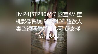 [MP4]STP30657 國產AV 蜜桃影像傳媒 PMC404 強欲人妻色誘隔壁鄰居小哥 蘇念瑾 VIP0600