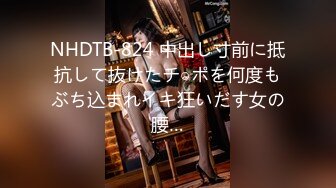 NHDTB-824 中出し寸前に抵抗して抜けたチ○ポを何度もぶち込まれイキ狂いだす女の腰…