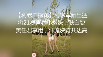 【利老三探花】利家军新出猛将21岁青春小嫩妹，肤白貌美任君享用，汗流浃背共达高潮