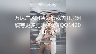 万达广场阿姨领着我去开房阿姨夸更多肥熟资源+QQ1420688592