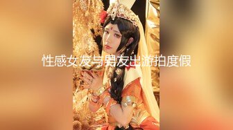 性感女友与男友出游拍度假