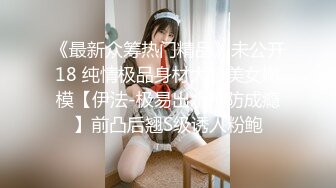 《最新众筹热门精品》未公开18 纯情极品身材大奶美女嫩模【伊法-极易出水预防成瘾】前凸后翘S级诱人粉鲍