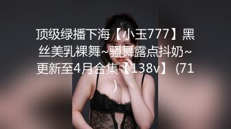 顶级绿播下海【小玉777】黑丝美乳裸舞~骚舞露点抖奶~更新至4月合集【138v】 (71)