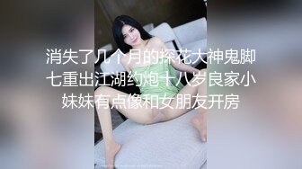 消失了几个月的探花大神鬼脚七重出江湖约炮十八岁良家小妹妹有点像和女朋友开房