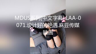 MDUS系列[中文字幕].LAA-0071.设计好的艳遇.麻豆传媒映画