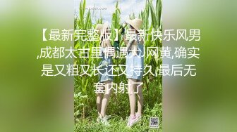 《震撼福利??超强?PUA》有经济实力真实原创大神坐飞机搭讪认识的00后空姐，下机约出来吃饭酒吧潇洒趁机下催情葯，逼老紧了