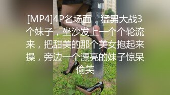 [MP4]4P名场面，猛男大战3个妹子，坐沙发上一个个轮流来，把甜美的那个美女抱起来操，旁边一个漂亮的妹子惊呆偷笑