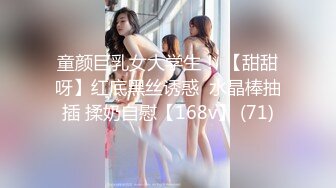 童颜巨乳女大学生！ 【甜甜呀】红底黑丝诱惑  水晶棒抽插 揉奶自慰【168v】 (71)