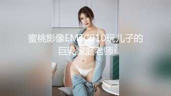 蜜桃影像EMTC010玩儿子的巨乳家庭老师