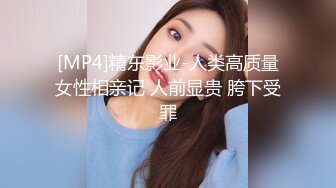 [MP4]精东影业-人类高质量女性相亲记 人前显贵 胯下受罪