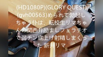 (HD1080P)(GLORY QUEST)(gvh00563)められて勃起しちゃう仆は、転校生リマちゃんの関西弁励ましフェラチオで弱チン底上げ射精しまくった 新井リマ