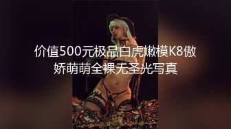 价值500元极品白虎嫩模K8傲娇萌萌全裸无圣光写真