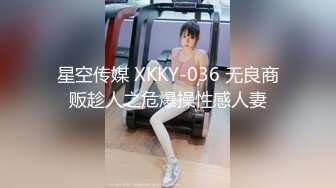 星空传媒 XKKY-036 无良商贩趁人之危爆操性感人妻