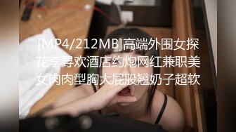 [MP4/212MB]高端外围女探花李寻欢酒店约炮网红兼职美女肉肉型胸大屁股翘奶子超软