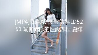 [MP4]國產AV 愛豆傳媒 ID5251 瑜伽老師的性愛課程 夏緋